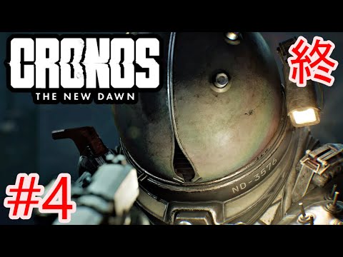 【クロノスザニュードーン】エンディング【Cronos: The New Dawn】【プレイ動画#4終】