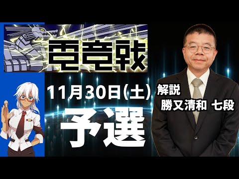 【2024.11.30】文部科学大臣杯 第5回世界将棋AI電竜戦【予選:午後の部】