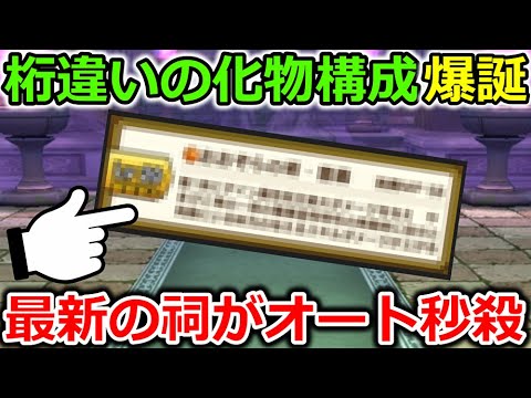 【ドラクエウォーク】最新の祠がフルオートで秒殺出来る、化物構成が誕生してしまった・・えぐいてぇ・・