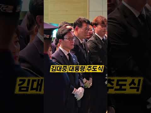 김대중 대통령 추모식 함께한 김민석 송영길 #<strong>17주기</strong>#서미화