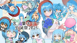 【誕生日配信】＃キリヤ生誕祭2025【言ノ葉キリヤ/Vtuber】