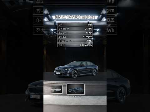 [BMW] 여러분이 원하는 THE new 5 & i5는? | BMW 얼리뷰 #shorts