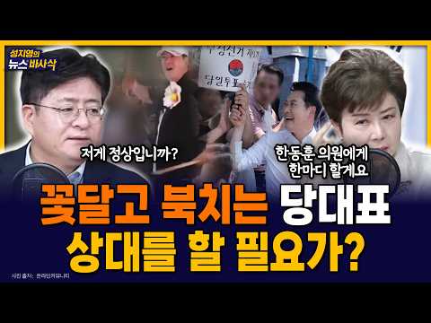 [뉴스바사삭] 한동훈 때문에 심기가 불편한 당권파? 장동혁은 올공에서 북치는중 MBC 260904 방송
