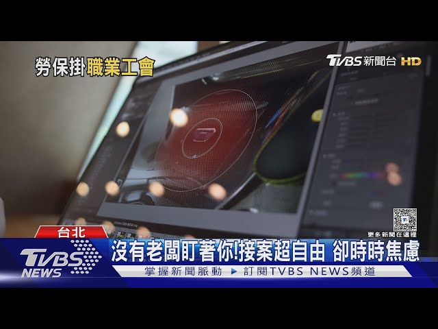 自由接案無雇主提繳勞退金! 專家:需自負「這成本」｜十點不一樣20250708 @TVBSNEWS01