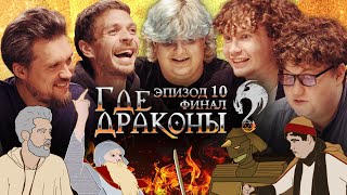 «Где драконы?» Эпизод 10 [Алексей Квашонкин, Сева Ловкачёв, Тёма Емельянов, Алексей Соловьёв]