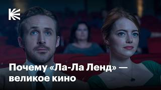 Почему «Ла-Ла Ленд» стал культовым