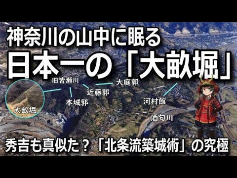 【河村城】神奈川の北条流「土の城」畝堀の迫力は「山中城」を超えた？