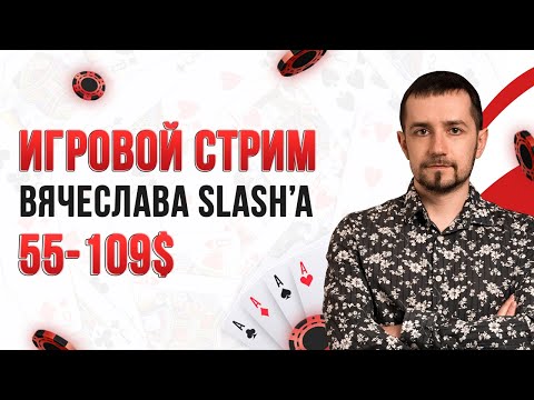 Тащим турниры 55-109$ с Вячеславом SLASH