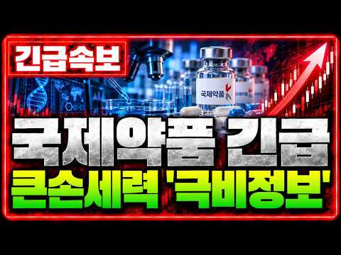 [국제약품 주가 <strong>전망</strong>] 신고가 간다?! 오전긴급 세력 극비정보 '목표가' <strong>공개</strong> *주주 필수시청* #국제약품