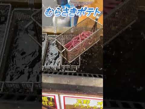 【おしどり夫婦の祝活日記ショート動画  #287 】  #shorts　むらさきポテトを食べに行って来ました！　応援して下さいね！　チャンネル登録などもよろしくお願いします！　#ポテト