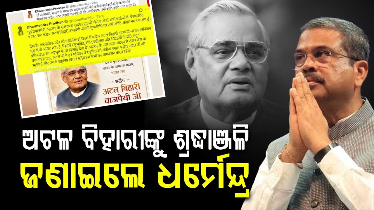 Dharmendra Pradhan Pays Emotional Tribute To Atal Bihari Vajpayee On Death Anniversary | Argus News