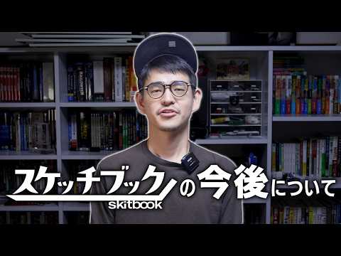 視聴者の皆さんにお知らせがあります【SKITBOOK】