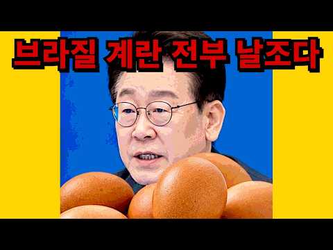 이재명, 브라질 계란 논란에 "허위사실 <strong>유포</strong> 엄벌하겠다"
