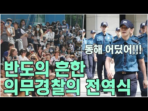 반도의 흔한 의경의 전역식 @슈퍼주니어 동해 전역하는 날. Super Junior Lee DongHae