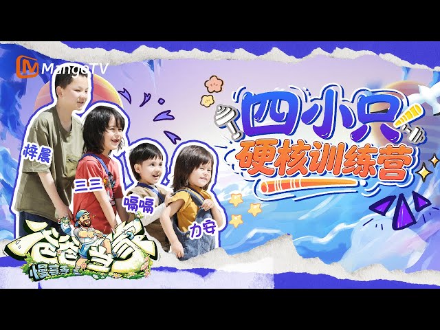 【ENG SUB】EP7 CUT：以力“取代”王永鸿的一天？嗝嗝轻松拿捏平衡车 三三力安变身社牛秀翻全场 | 爸爸当家·慢享季 Daddy at Home·Slow Living | MangoTV