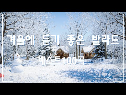 겨울에 듣기 좋은 감성 노래 ❄ 유튜브 베스트 발라드 100선 ❄ 가을이 끝나가고 겨울이 다가오고 있어요