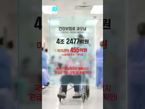 [⚡]<strong>건강보험료</strong> 못 돌려준 돈 455억...내 돈 꼭 찾으세요!
