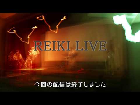 【ライブ】REIKI LIVE #12