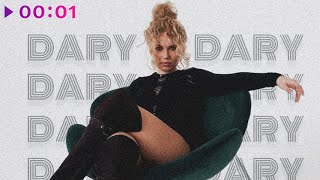 DARY DARY — Миледи | Official Audio | 2024