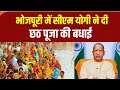 CM Yogi On Chhath Puja: सीएम योगी ने देशवासियों को दी छठ पूजा की Bhojpuri में बधाई