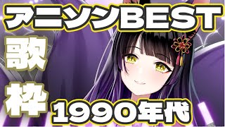 【歌枠 #KARAOKE 】1990年代：アニメソングBEST【 九乃依茶々 】