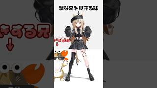 【カニな兄を見守る妹🐣🦀】どーも、天才です！/ P丸様。#shorts #踊ってみた #vtuber #vrchat