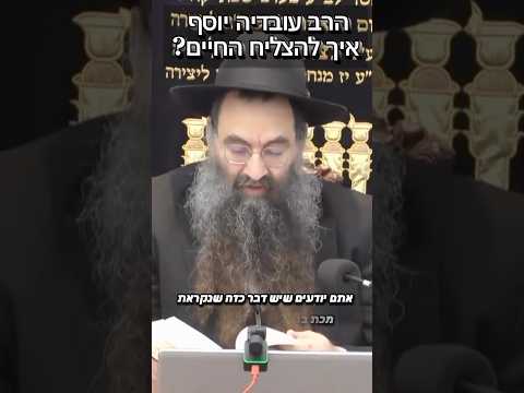 הרב עובדיה יוסף • איך להצליח בחיים? #שיעורי_תורה #מוסאיוף #הצלחה #אמונה #יהודי #ישראל