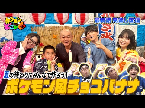 【公式】ポケモンとどこいく！？ 見逃し配信 8/31（日）のサムネイル