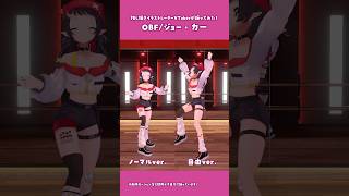 【踊ってみた】OBF/ジョー・力一 比較ver.【和崎あこ/個人Vtuber】