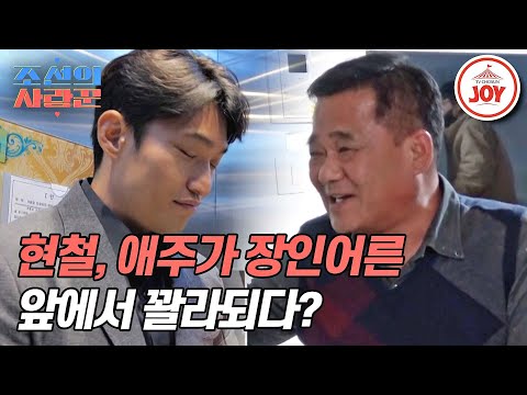 [#조선의사랑꾼] 예비 사위 유현철, 애주가 장인어른 앞에서 만취한 사연?! #TV조선조이 #TVCHOSUNJOY