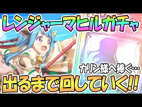 【プリコネR】レンジャーマヒル出るまでガチャ回す！カリン様への祈りが…【プリンセスコネクト！Re:Dive】