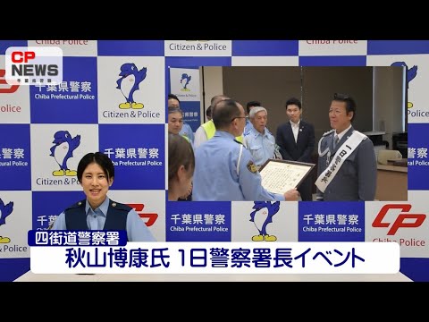 【CP-NEWS】秋山博康氏 一日四街道警察署長就任！【千葉県警察公式チャンネル】