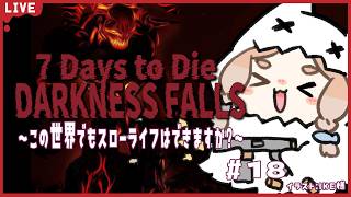 【7 Days to Die 】Darkness Fallsでもスローライフ？！　Day64~　エネルギーセル回収編　18【幽月みや/はにプ