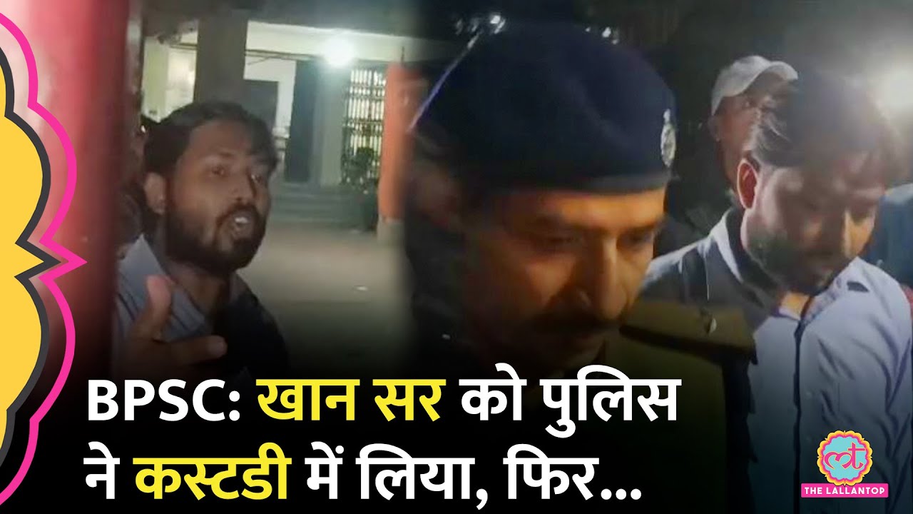 Khan Sir को BPSC Protest के बीच Bihar Police ने कस्टडी में लिया, अब तक क्या पता चला?