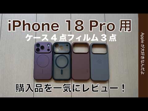 【1万円から千円台まで】iPhone 18 Pro用ケース4点/フィルム3点購入品を一気にレビュー・アンチグレアFace IDはどう？堀出し物も！