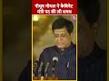 Piyush Goyal ने कैबिनेट मंत्री पद की ली शपथ #shorts #shortsvideo  #viralvideo  #aajtak - 00:36 min - News - Video