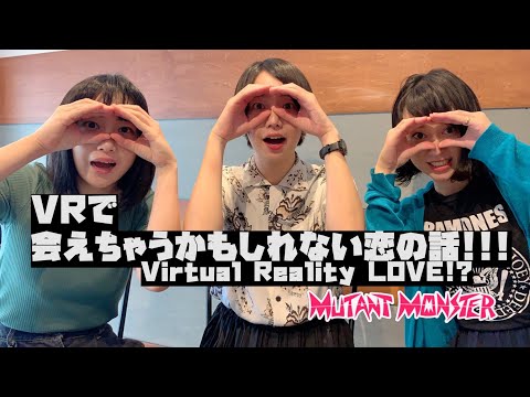 MUTANT MONSTER - VR(バーチャルリアリティ)で会えちゃうかもしれない恋の話