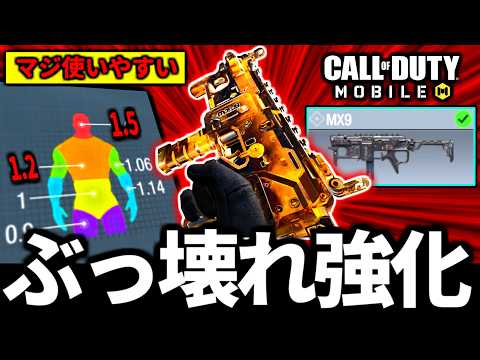 【1発42ダメージのSMG】ぶっ壊れ強化！バトロワ最強武器『MX9』の大口径弾薬カスタムがやばい【CoDモバイル バトロワ】