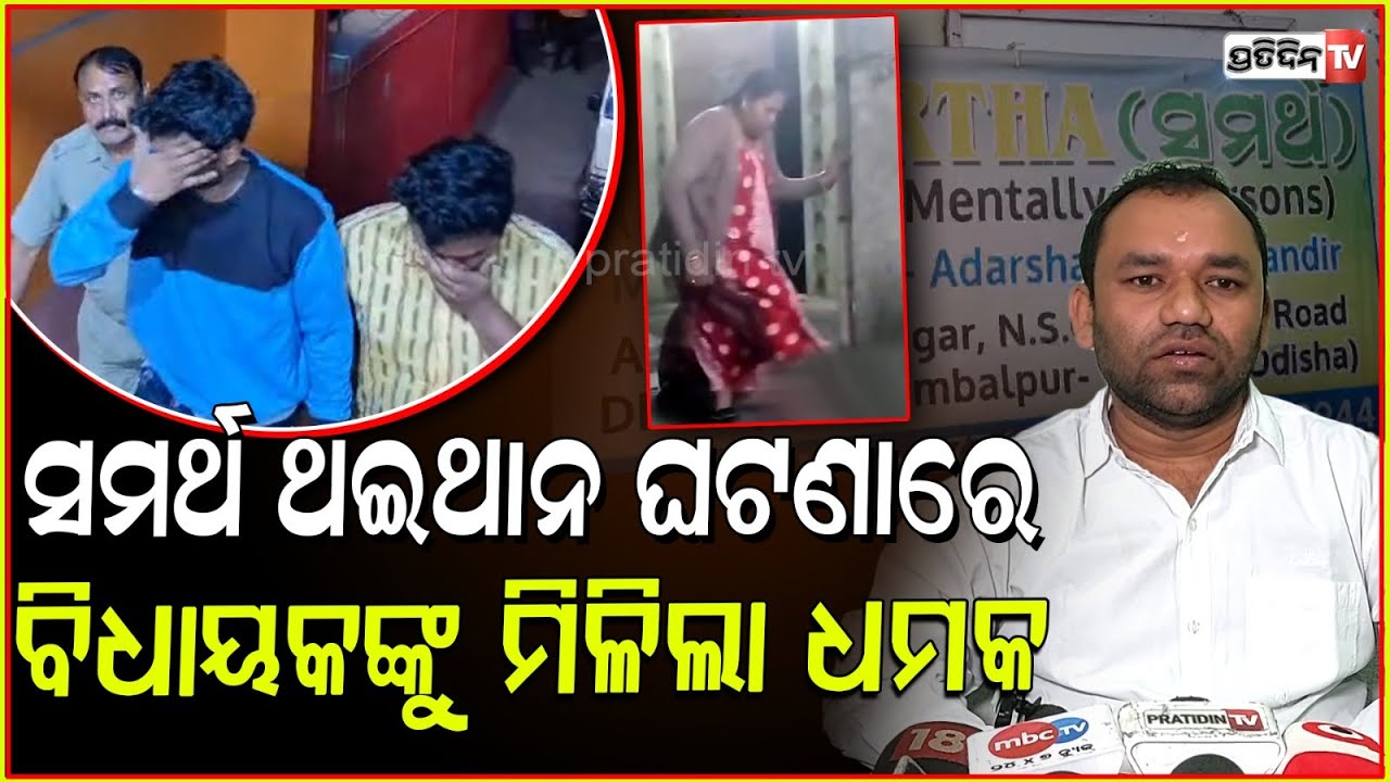 ସମର୍ଥ ଥଇଥାନ କେନ୍ଦ୍ର ଘଟଣା : ରେଙ୍ଗାଲି ବିଧାୟକଙ୍କୁ ମିଳିଲା ଧମକ ! Sambalpur Samarth Centre Scandal case