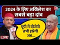 2024 के Loksabha चुनावों को लेकर Akhilesh Yadav ने Aaj Tak के मंच पर बताया कैसे हारेगी BJP ?