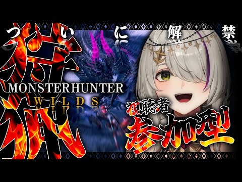 【Monster Hunter Wilds/視聴者参加型】初見さん大歓迎✨一緒に遊ぼ！【カフェ・カッビル│ヴィヴィアン・ミステリア】