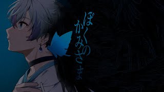 ぼくのかみさま / 歌ってみた【雨乃こさめ / シクフォニ】