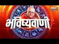 Aaj Ka Rashifal LIVE : Shubh Muhurat | Today Bhavishyavani with Acharya Indu Prakash, Mar 01, 2024  - 00:00 min - News - Video