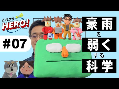 【9月11日(木)17時プレミア公開】これからヒーロー! #7 海で大雨を降らせて命を守る?!の巻/小槻峻司さん(千葉大学)