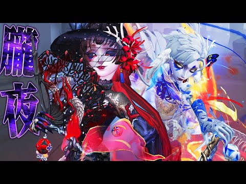 【第五人格】 新しく生まれた爆速PTに芸者は戦えるのか？UR衣装で挑んでみた【唯】【identityV】のサムネイル