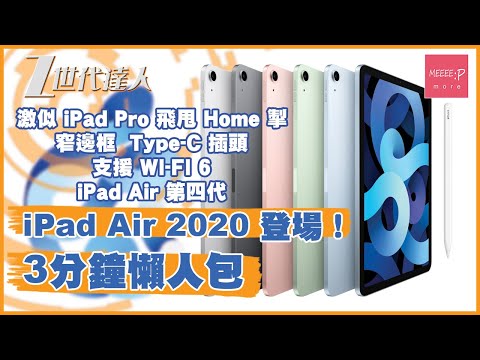 iPad Air 2020 / iPad Air 4 登場！ 3分鐘懶人包 