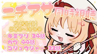 【ニチアサ同時視聴】#朝ヒマ キミプリ24話・ガヴ44話・ゴジュウジャー22話【緋ノ宮ヒマリ/#そらびん/#新人VTuber】