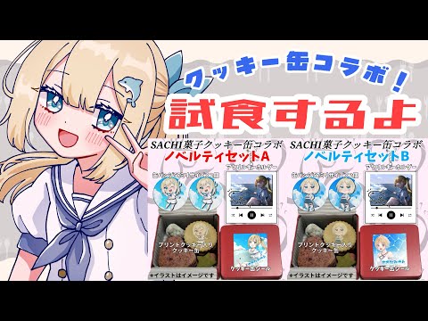 【 PR配信 】SACHI菓子さまのクッキー缶コラボ中✨おいしくいただいちゃう～ 【#ゆんちゃんの航海図 ！ 】