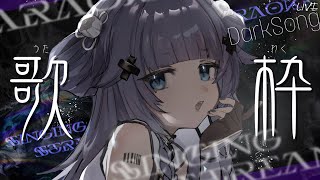 【 歌枠┊︎KARAOKE 】ダークソング縛り歌枠【VTuber】【稍麦】