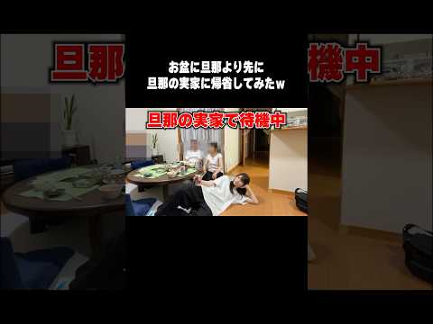お盆に旦那より先に旦那の実家で勝手にくつろいでたらw
